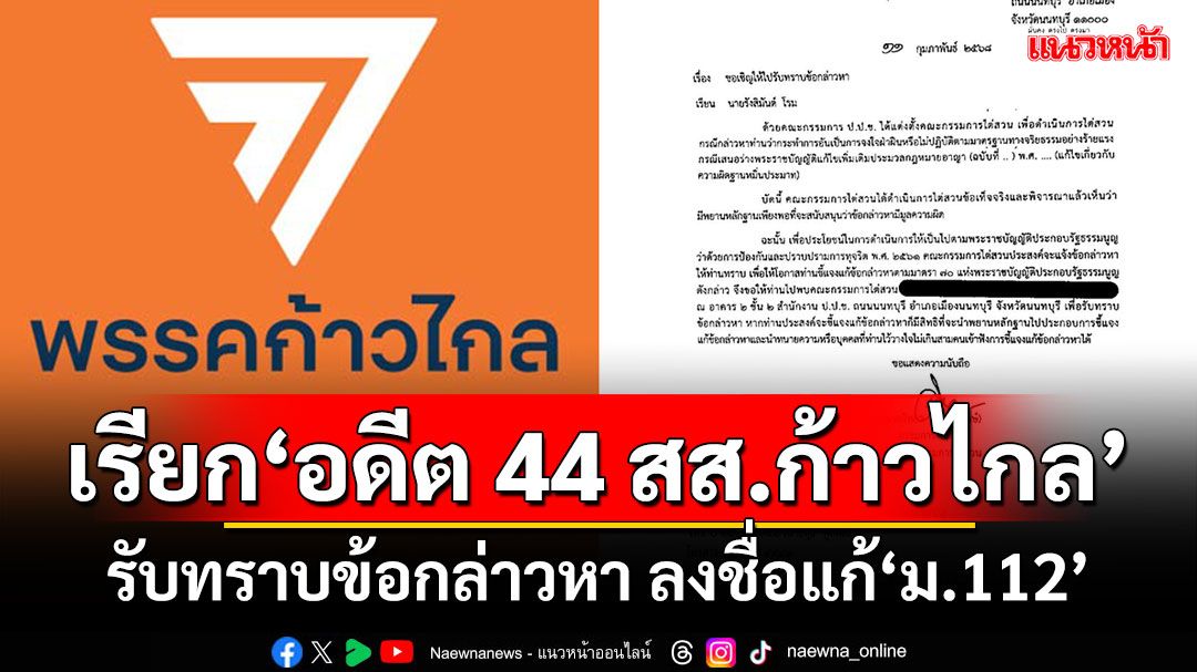 ด่วน!ปปช.ร่อนจม.เรียก'อดีต 44 สส.ก้าวไกล' รับทราบข้อกล่าวหา ลงชื่อแก้'ม.112'