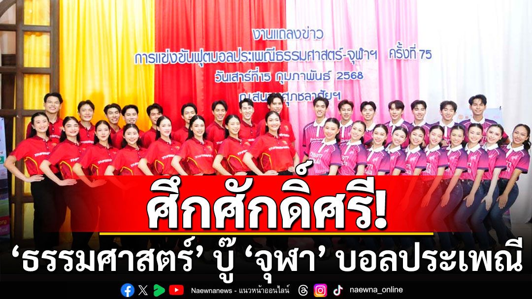 ศึกศักดิ์ศรี! 'ธรรมศาสตร์' บู๊ 'จุฬา' บอลประเพณี