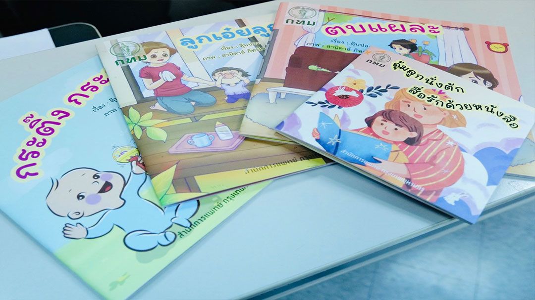 แจกหนังสือเล่มแรก Bookstart ให้แม่คลอดบุตรที่รพ.กทม.