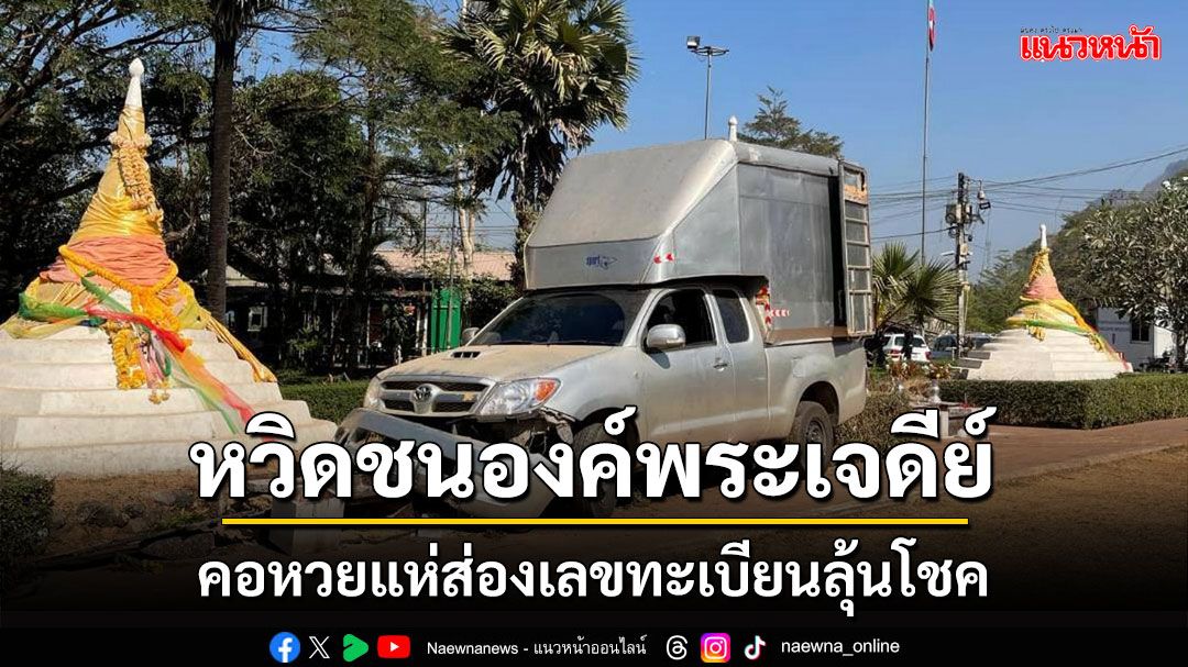 กระบะเบรกแตกหวิดชนองค์พระเจดีย์สามองค์! คอหวยแห่ส่องเลขทะเบียนลุ้นโชค