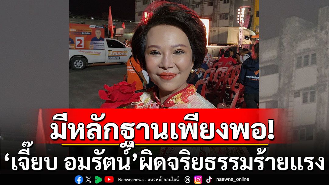 ป.ป.ช. ยันมีพยานหลักฐานเพียงพอ 'เจี๊ยบ อมรัตน์' ผิดจริยธรรมอย่างร้ายแรง!