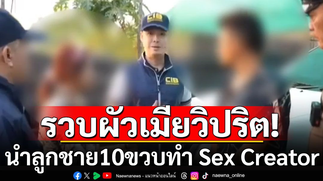 รวบผัวเมียวิปริต! นำลูกชาย10 ขวบ ทำ Sex Creator ขายลงกลุ่มลับ