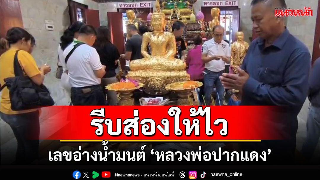 มาตามนัด! เลขอ่างน้ำมนต์ 'หลวงพ่อปากแดง' นครนายก