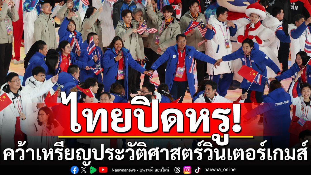 ไทยปิดหรู! คว้าเหรียญประวัติศาสตร์วินเตอร์เกมส์