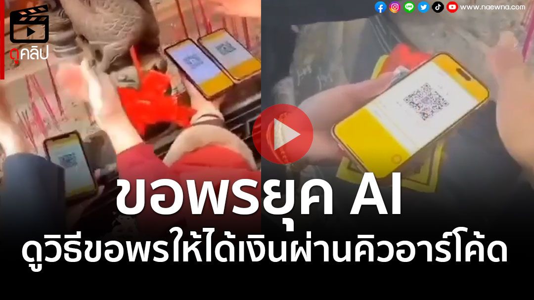 (คลิป) ขอพรยุค AI ที่เมืองจีนให้ได้เงินผ่านคิวอาร์โค้ด