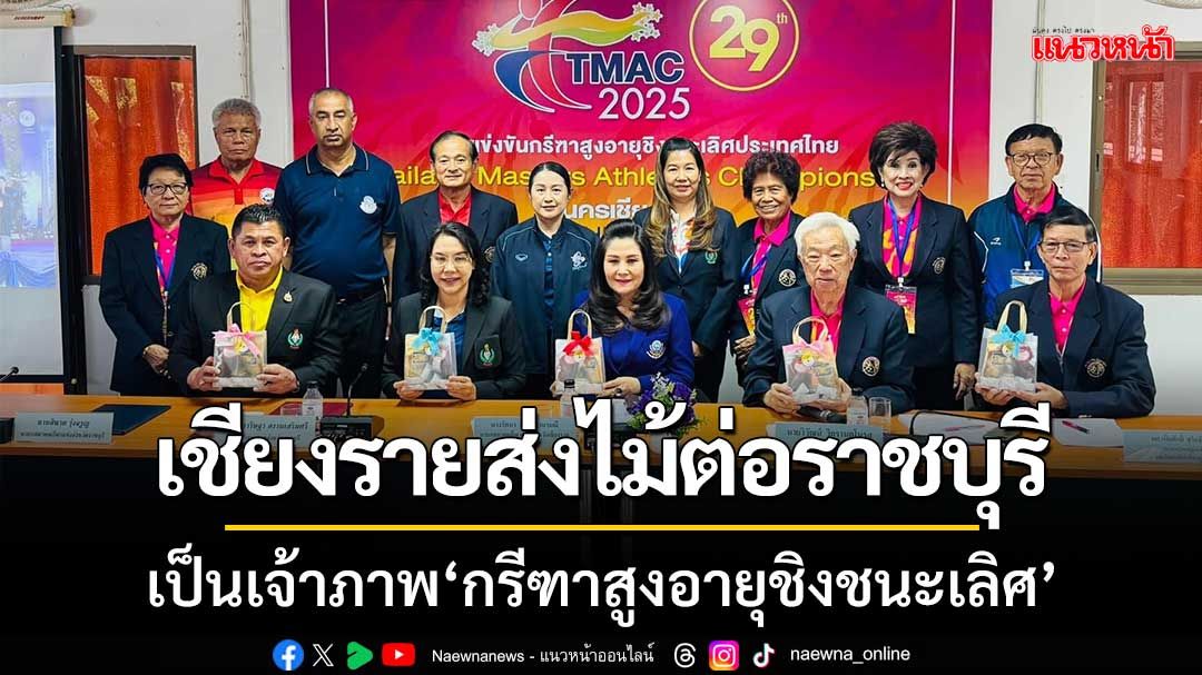 ‘เชียงรายส่งไม้ต่อราชบุรี’เป็นเจ้าภาพ‘กรีฑาสูงอายุ'ชิงชนะเลิศประเทศไทย