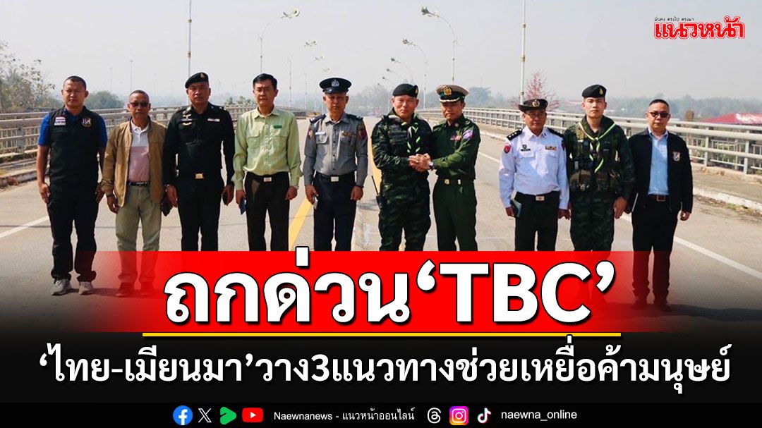 ด่วน!! ไทย-เมียนมาประชุม'TBC' วาง 3  แนวทางช่วยเหลือเหยื่อค้ามนุษย์ ส่งตัวกลับประเทศ
