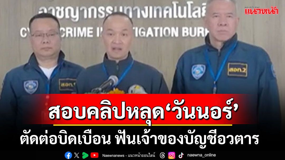 ตร.ไซเบอร์ลุยแล้ว!! สอบคลิปหลุด'วันนอร์-สุชาติ'ตัดต่อบิดเบือน จ่อฟันเจ้าของบัญชีอวตาร