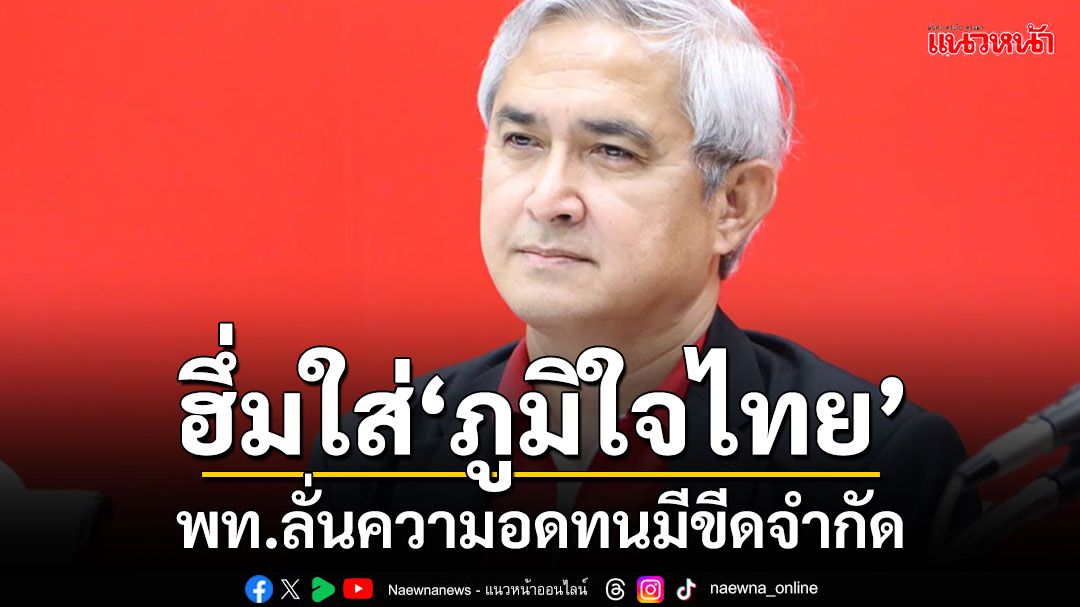 'เพื่อไทย'ฮึ่มๆ!! เตือน'ภูมิใจไทย' แม้ตอนนี้ต้องอดทน แต่สุดท้ายก็ต้องมีจุดสิ้นสุด!!!