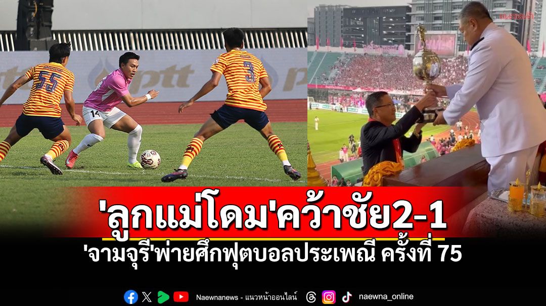 'ลูกแม่โดม'คว้าชัย 2-1 'จามจุรี'พ่ายในศึกฟุตบอลประเพณี ครั้งที่ 75