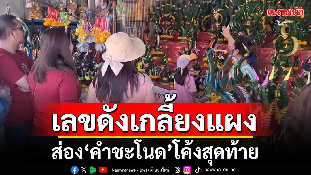 ข่าว Like สาระ - ส่องเลขเด็ดคำชะโนดโค้งสุดท้าย ธูปมงคลเห็นชัดตา นักเสี่ยงโชคแห่ซื้อเกลี้ยงแผง