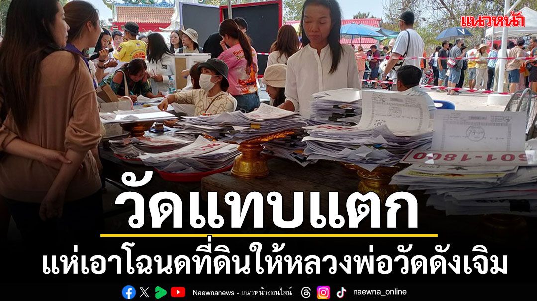 กว่า 5 พันคนแห่นำสำเนาโฉนดที่ดินกว่า 17,000 แปลง ให้'หลวงพ่อสง่า'ทำพิธีเจิม