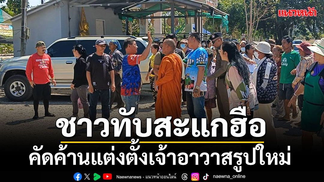 ชาวบ้านทับสะแกร่วม 100 คน ลุกฮือไม่ต้อนรับเจ้าอาวาสใหม่-คัดค้านคำสั่งถอดรูปเดิม