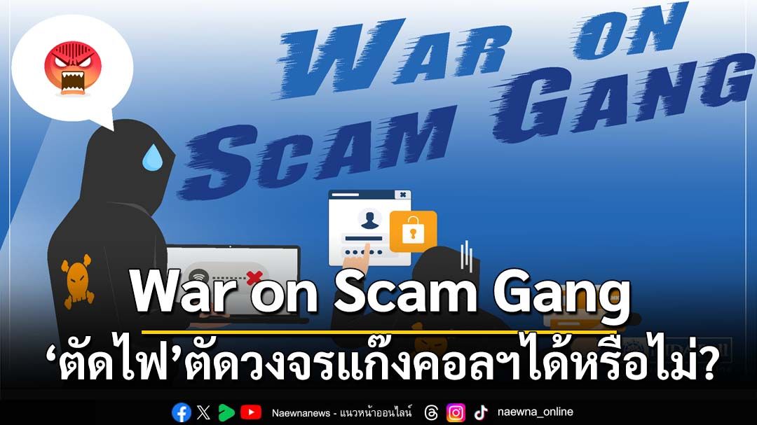 ‘นิด้าโพล’เปิดมุมมองปชช. ‘ตัดไฟ เน็ต น้ำมัน’ตัดวงจร‘แก๊งคอลฯ’ได้หรือไม่?