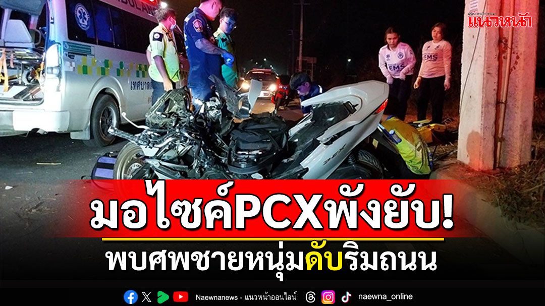 ชาวบ้านพบศพ! ชายหนุ่มดับริมถนน มอไซค์PCXพังยับ