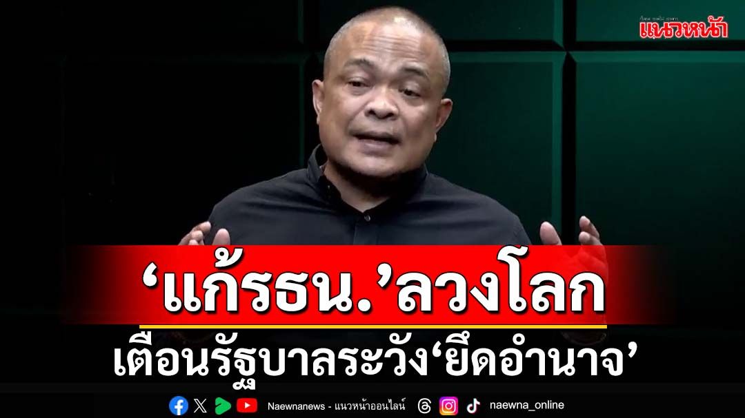 ‘จตุพร’ฉะแก้รธน.นโยบายลวงโลก เตือนรัฐบาลระวังฉายหนังซ้ำ‘ยึดอำนาจ’