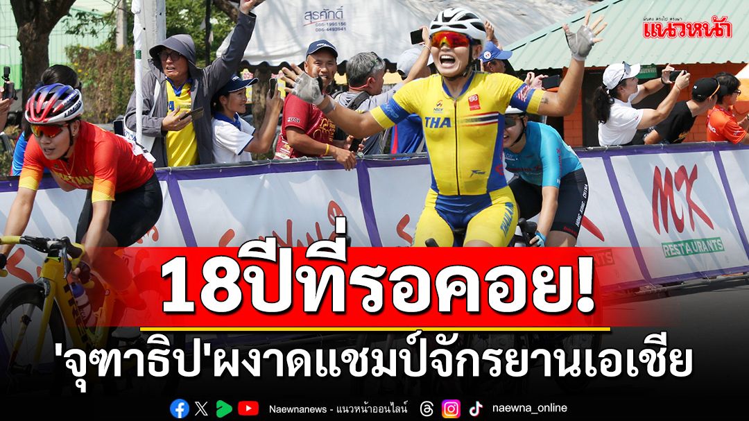 18ปีที่รอคอย! 'จุฑาธิป'ผงาดแชมป์จักรยานเอเชีย