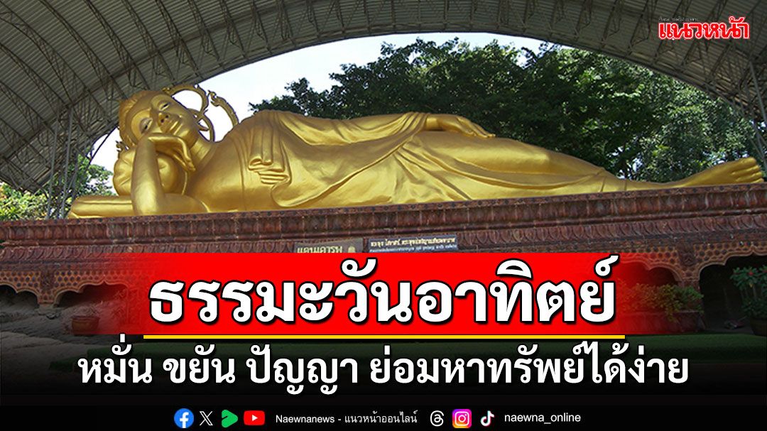 ธรรมะวันอาทิตย์ : หมั่น ขยัน ปัญญา ย่อมหาทรัพย์ได้ง่าย