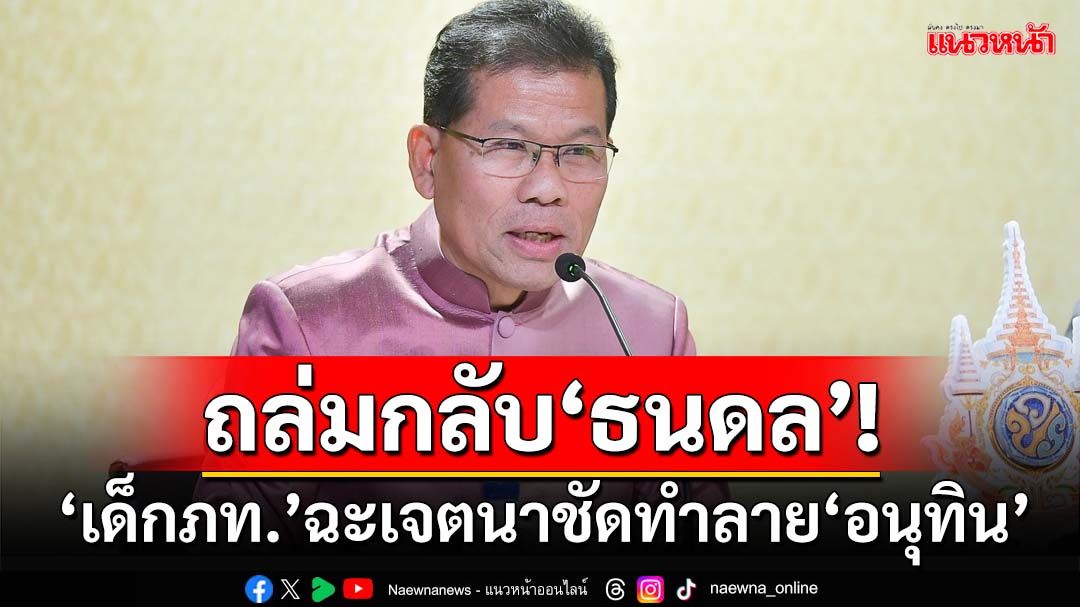 ถล่มกลับ‘ธนดล’! เด็กภูมิใจไทยฉะพูดคลุมเครือปมสนามกอล์ฟ เจตนาชัดทำลาย‘อนุทิน’