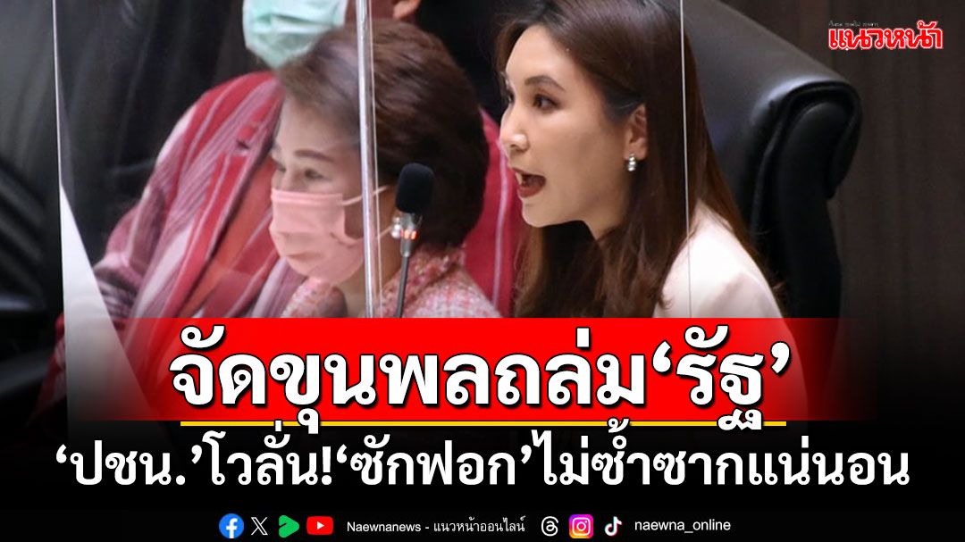 จัด 20 ขุนพลถล่ม‘รัฐ’ ‘ปชน.’โวลั่น!‘ซักฟอก’เรื่องใหม่ ไม่ซ้ำซากแน่นอน