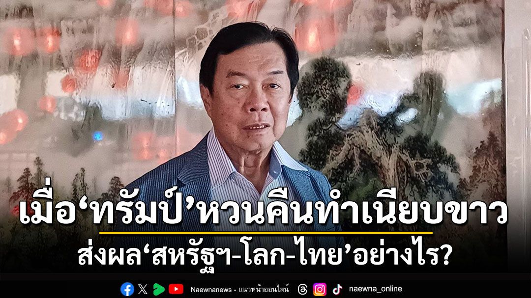 สัมภาษณ์พิเศษ : เปิดมุมมอง‘ประมุข เจิดพงศาธร’ เมื่อ‘ทรัมป์’หวนคืนทำเนียบขาว ส่งผล‘สหรัฐฯ-โลก-ไทย’อย่างไร?