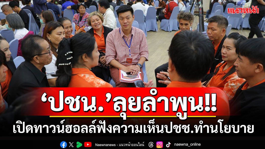 'ปชน.'ควงว่าที่นายกอบจ.ลำพูน เปิดทาวน์ฮอลล์ฟังความเห็นปชช.ทำนโยบาย คนฟังแน่น