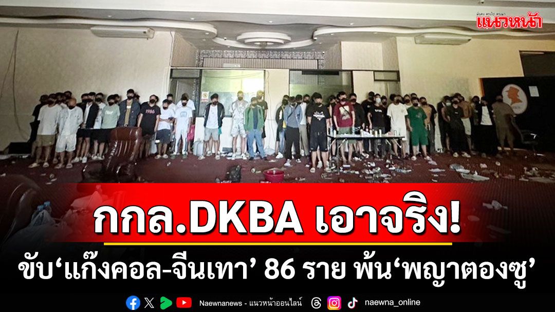 กกล.DKBA เอาจริง! ขับ‘แก๊งคอล-จีนเทา’ 86 ราย พ้น‘พญาตองซู’