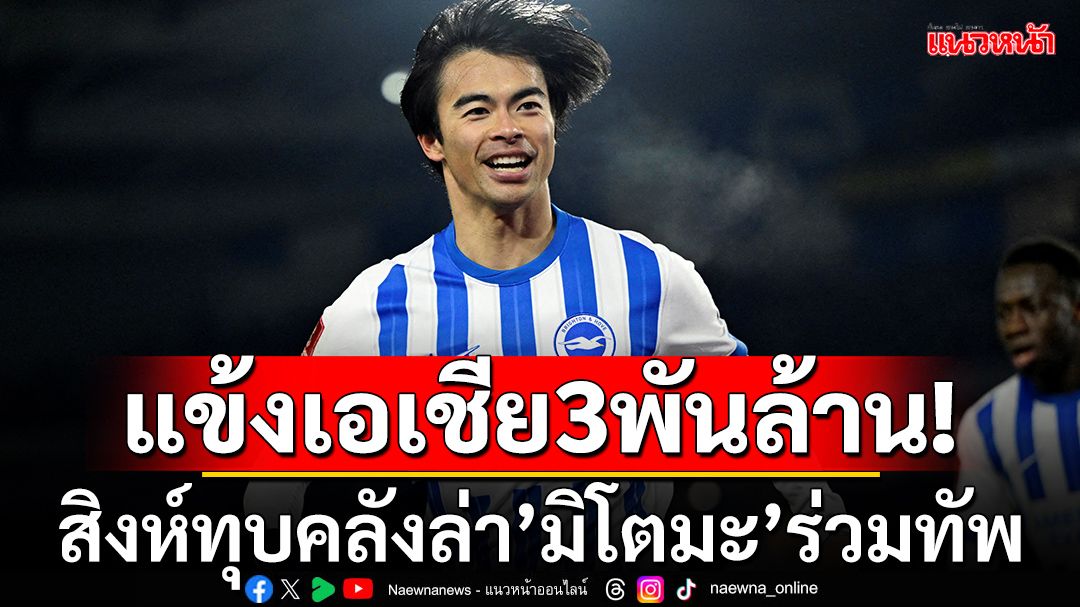 แข้งเอเชีย3พันล้าน!สิงห์ยื่นซื้อ'มิโตมะ'ร่วมทัพซัมเมอร์นี้