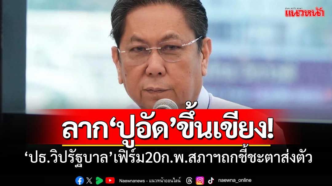 เฟิร์ม! ‘ปธ.วิปรัฐบาล’ ยัน20กุมภาฯนี้สภาฯถกส่งตัว ‘ปูอัด’ขึ้นเขียงเชือดคดีข่มขืน