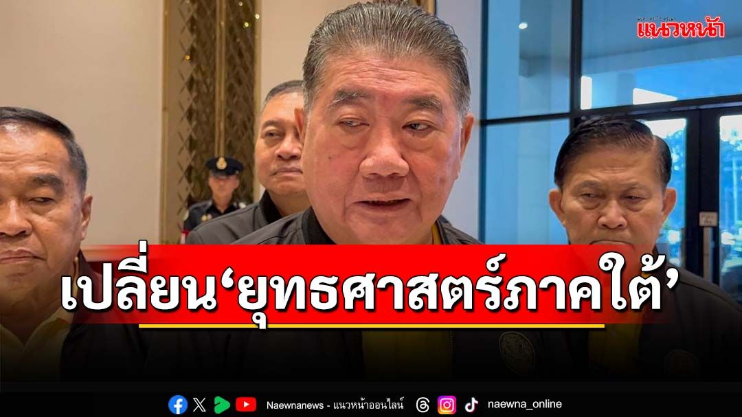 ‘ภูมิธรรม’ลงปัตตานี เตรียมเปลี่ยน‘ยุทธศาสตร์ภาคใต้’เน้นพัฒนา