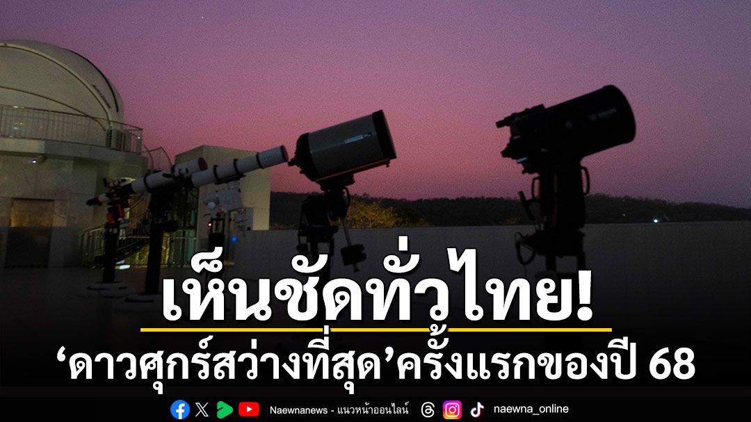 เห็นชัดทั่วไทย! 'ดาวศุกร์สว่างที่สุด'ครั้งแรกของปี 68 อวดโฉมช่วงหัวค่ำ