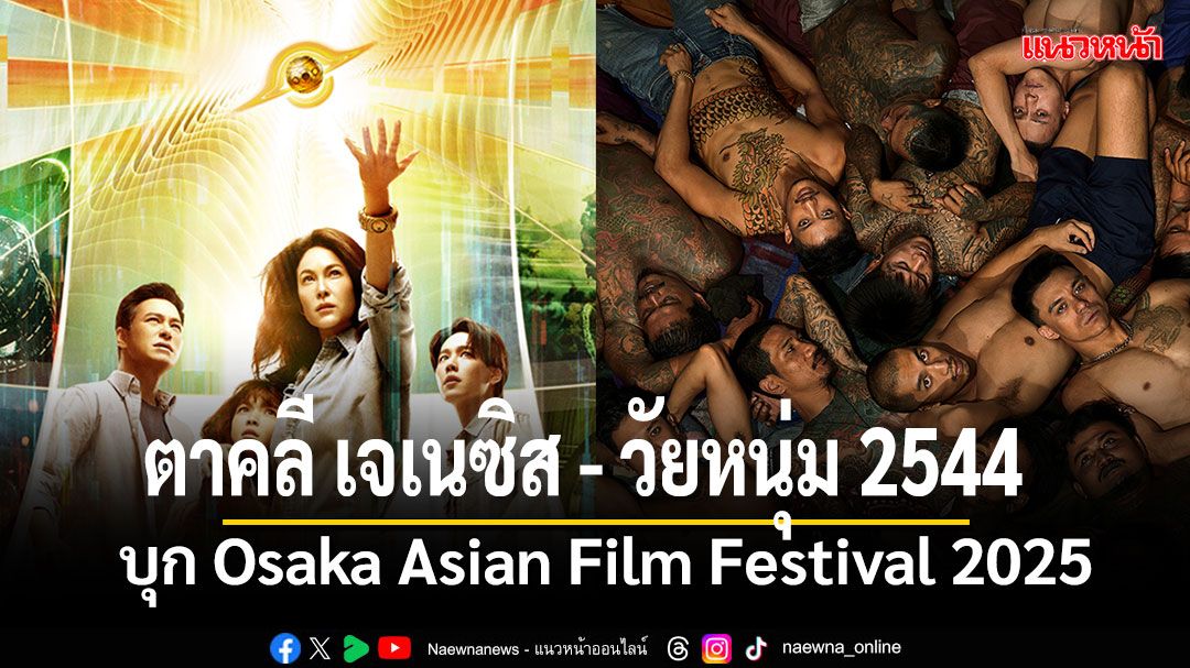 ตาคลี เจเนซิส - วัยหนุ่ม 2544 บุก Osaka Asian Film Festival 2025