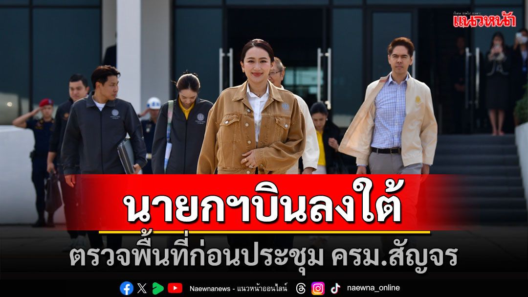 นายกฯ ลงใต้ ติดตามบริหารจัดการน้ำ-ประมง-ท่องเที่ยว ก่อนประชุม ครม.สัญจร