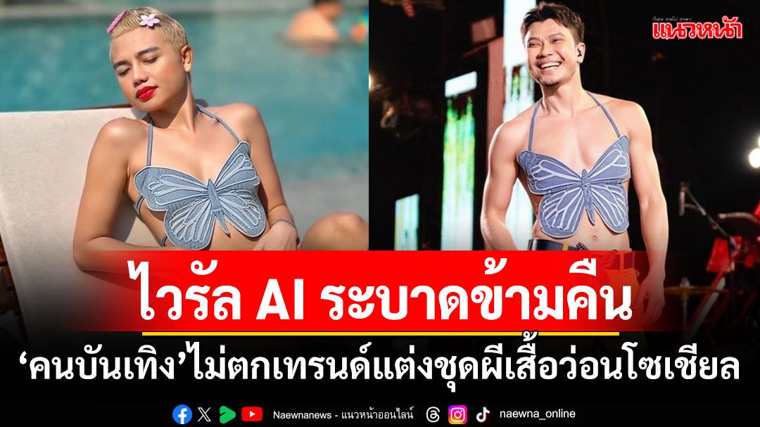 ไวรัล AI ระบาดข้ามคืน 'คนบันเทิง'ไม่ตกเทรนด์แต่งชุดผีเสื้อว่อนโซเชียล