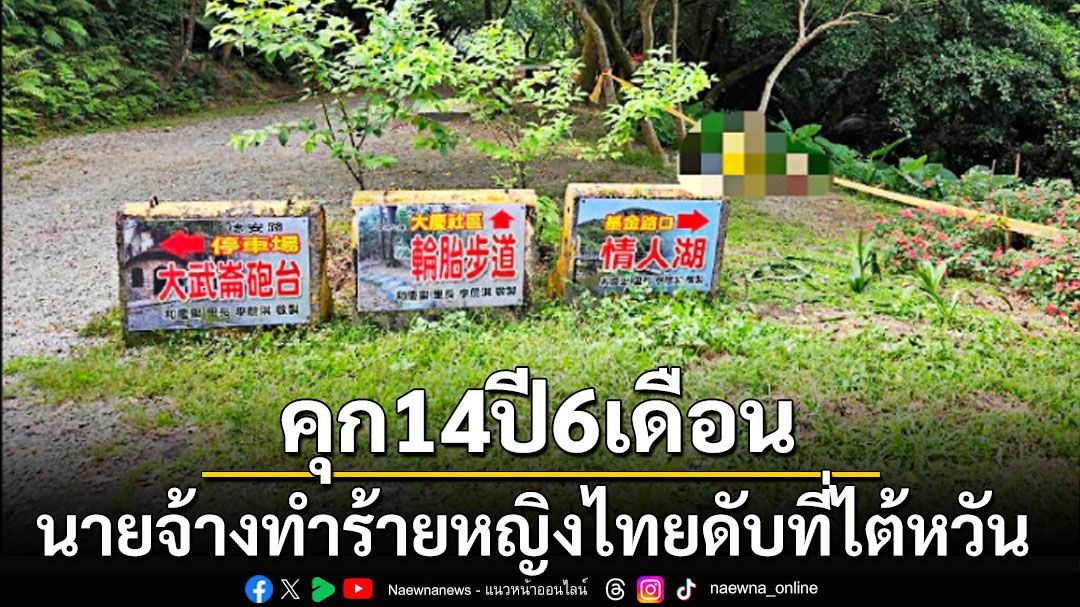 ศาลไต้หวันตัดสินจำคุก14ปี6เดือน นายจ้างทำร้ายแรงงานหญิงไทยจนเสียชีวิต