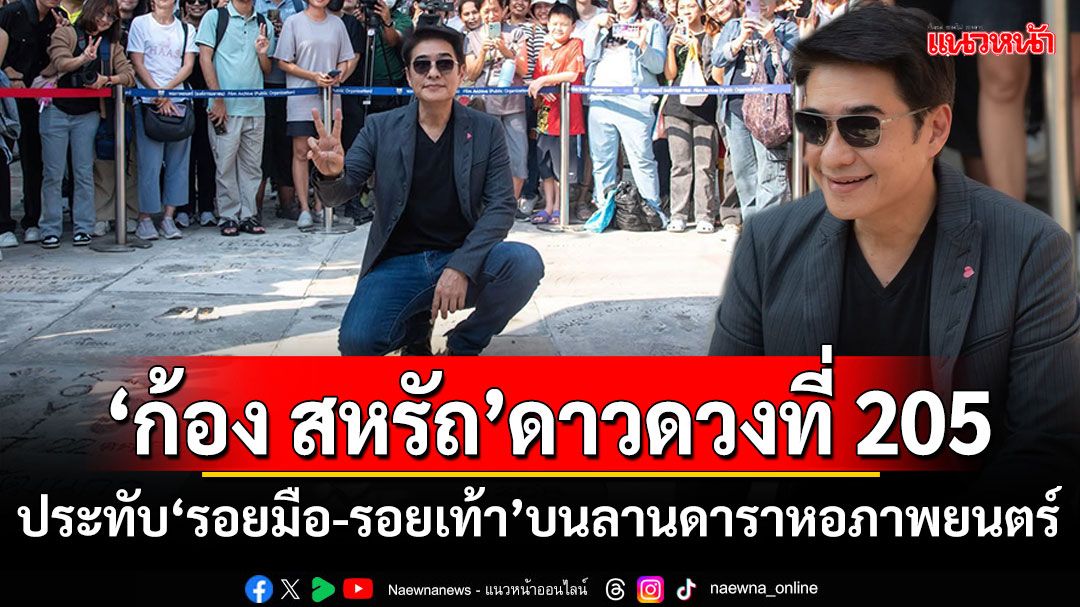 ดาวดวงที่205 'ก้อง สหรัถ'ประทับ 'รอยมือ-รอยเท้า'บนลานดาราหอภาพยนตร์