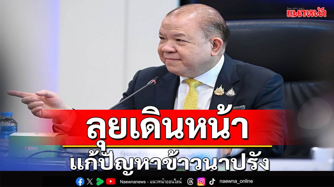 ‘พิชัย’ สั่งประชุมด่วนอนุตลาดข้าว เตรียมชง นบข.แก้ปัญหาข้าวนาปรัง