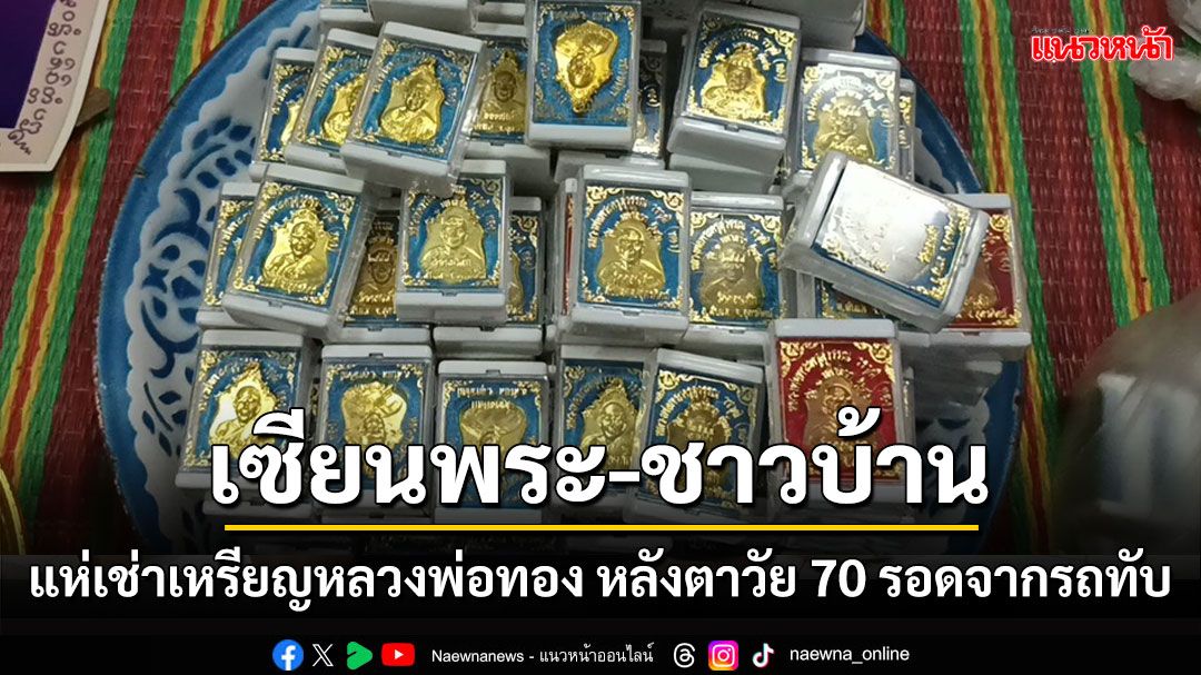 แห่เช่าบูชา'เหรียญหลวงพ่อทอง'วัดดอนสักหลังตาวัย 70 รอดจากเก๋งชนพลิกคว่ำทับ