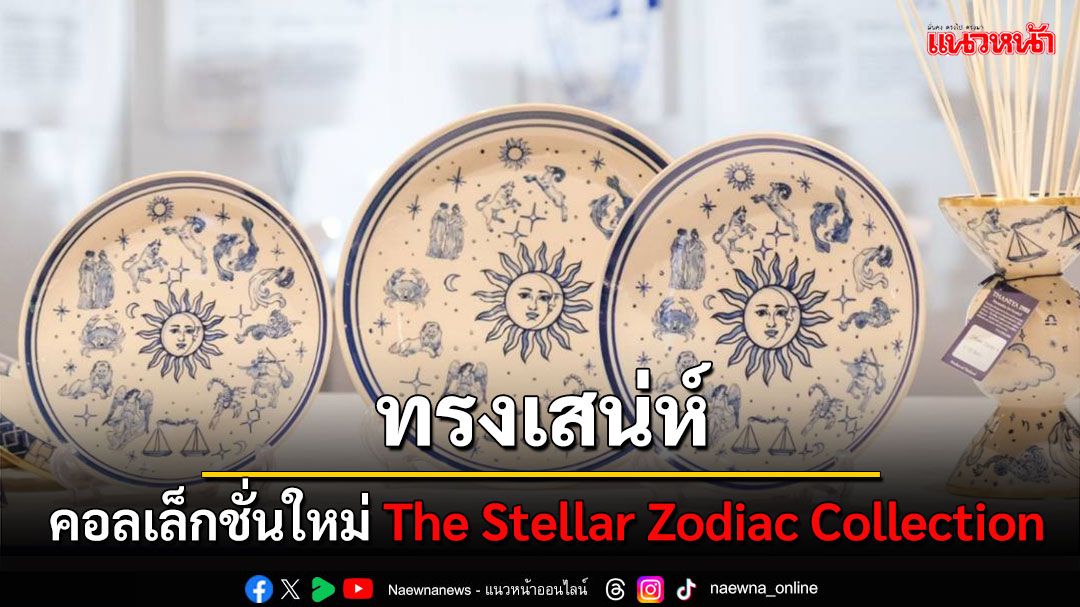 THANIYA1988 เปิดตัวผลงานคอลเล็กชั่นใหม่ 'The Stellar Zodiac Collection ที่ไอคอนคราฟต์