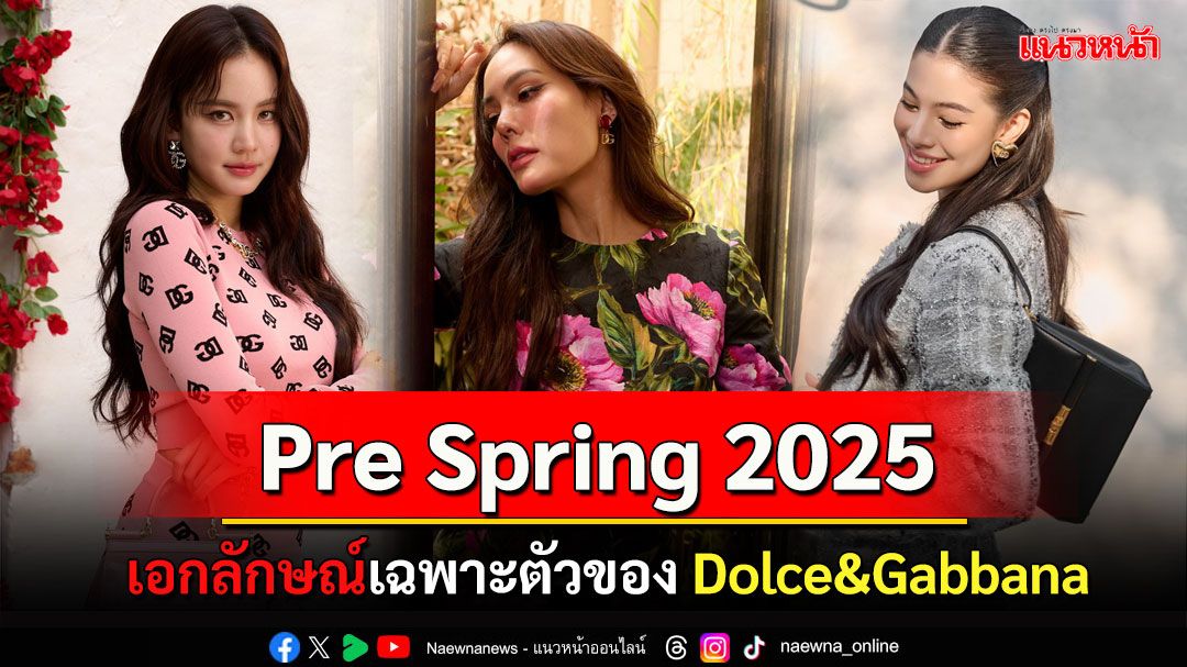 หรูหรา Dolce&Gabbana คอลเลคชั่น Pre Spring 2025