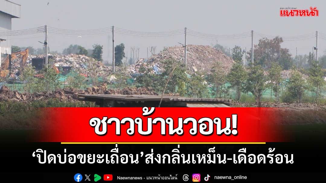 ชาวบ้านวอนนายกแจ๊ส! ‘ปิดบ่อขยะเถื่อน’หลังส่งกลิ่นเหม็น-ชาวบ้านเดือดร้อน