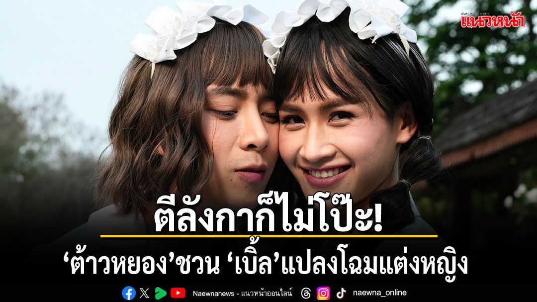 'ต้าวหยอง'ชวน'เบิ้ล ปทุมราช'แปลงโฉมแต่งหญิงในภารกิจลับล้วงคองูเห่าเสี่ยงตาย!