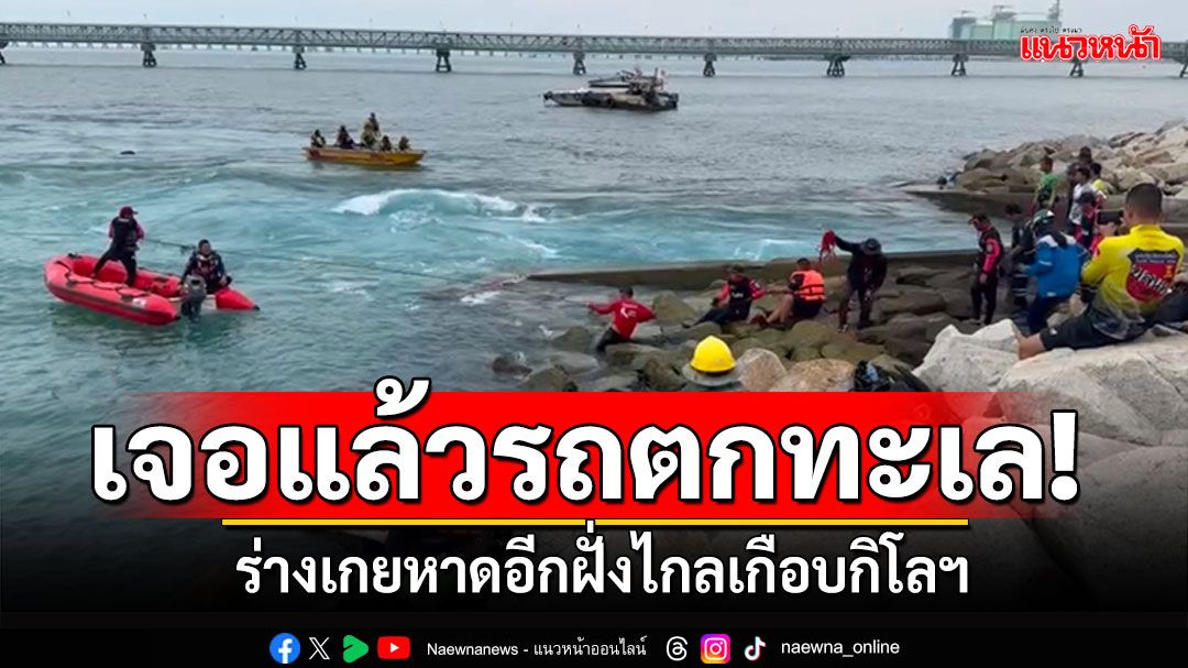 พบแล้วรถตกทะเล! ร่างเกยหาดอีกฝั่งไกลเกือบ1กม. กู้ภัยกู้ซากรถ
