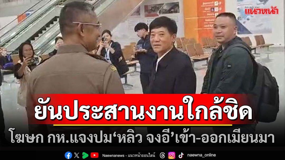 โฆษก กห. ยืนยันไทยประสานงาน ‘หลิว จงอี’เข้า-ออกเมียนมา อย่างใกล้ชิด