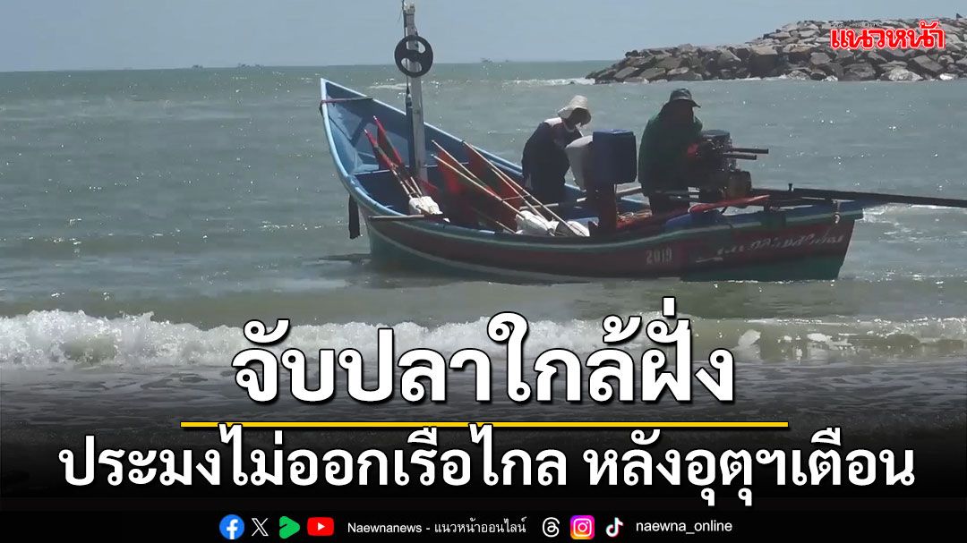 'กรมอุตุฯ' เตือนลมแรงคลื่นสูงบริเวณอ่าวไทย มีความเสี่ยงหากออกเรือ