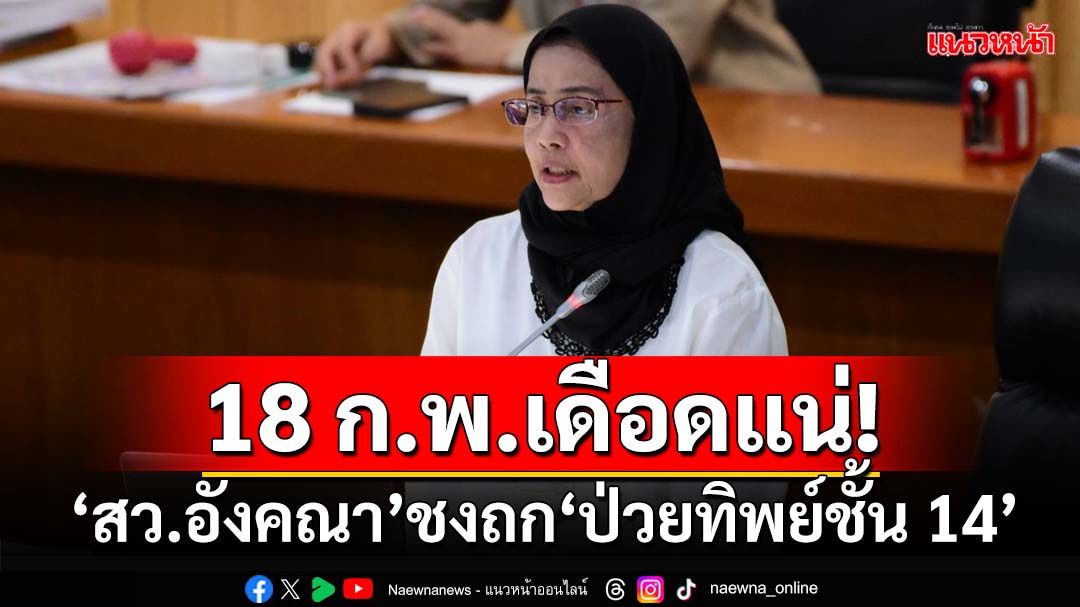 เดือดแน่!จับตา 18 ก.พ.ประชุมวุฒิสภา ‘สว.อังคณา’ชงญัตติถก‘ป่วยทิพย์ชั้น 14’