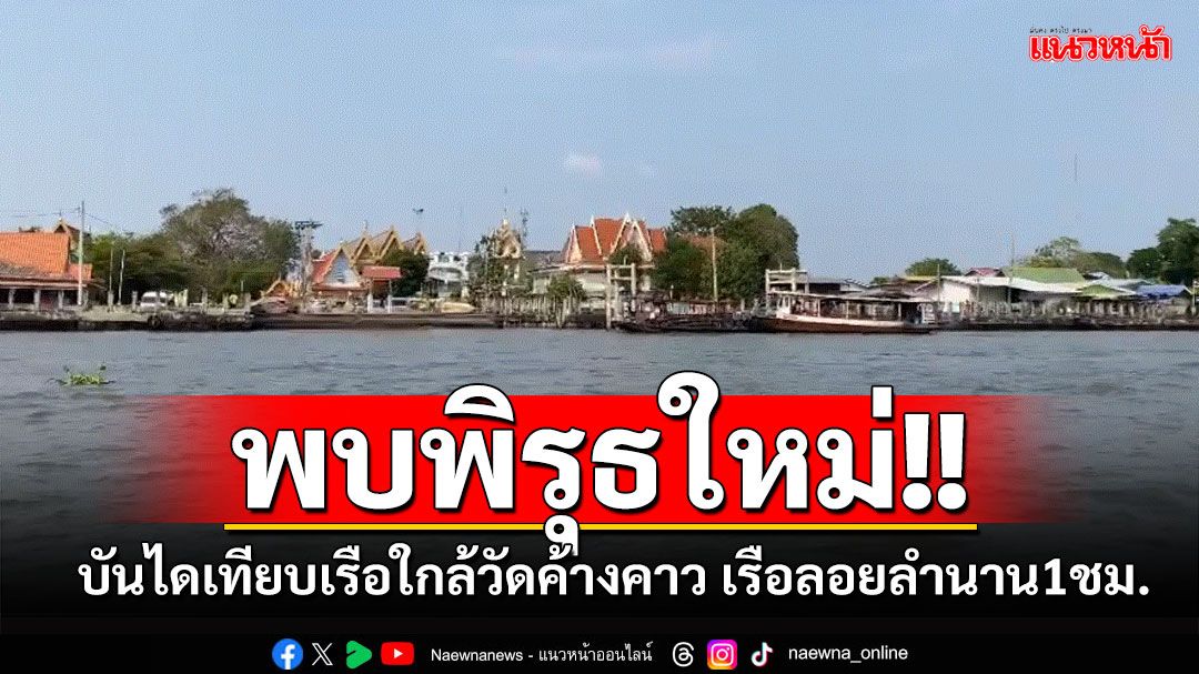 พบพิรุธใหม่!! บันไดเทียบเรือใกล้วัดค้างคาว เรือลอยลำนาน 1 ชั่วโมง