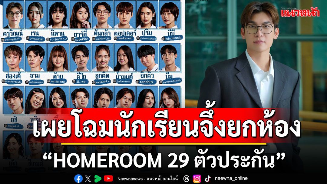 ครั้งแรก! 'มิว ศุภศิษฏ์'นำทีมเผยโฉมนักเรียนจึ้งยกห้อง  'HOMEROOM 29 ตัวประกัน'