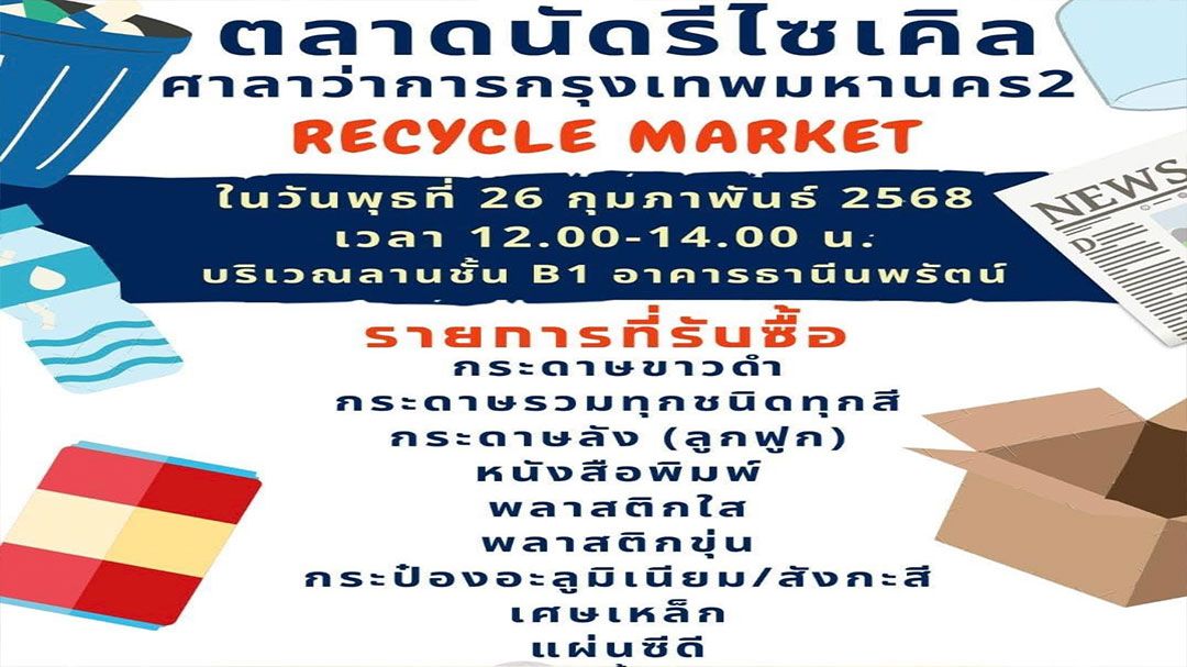 เปิด‘ตลาดนัดรีไซเคิล’ นำขยะเก่าแลกเงิน 26 ก.พ.นี้ที่กทม.2 ดินแดง