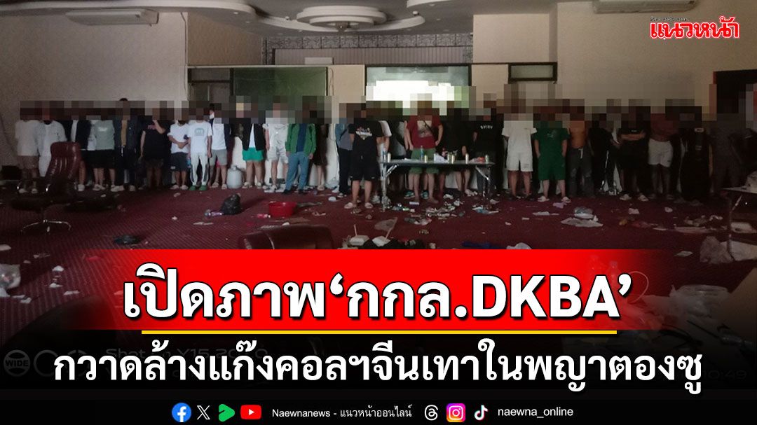 เปิดภาพเหตุการณ์'กกล. DKBA'นำกำลังเข้าจับกุมแก๊งคอลเซ็นเตอร์ ในเมืองพญาตองซู